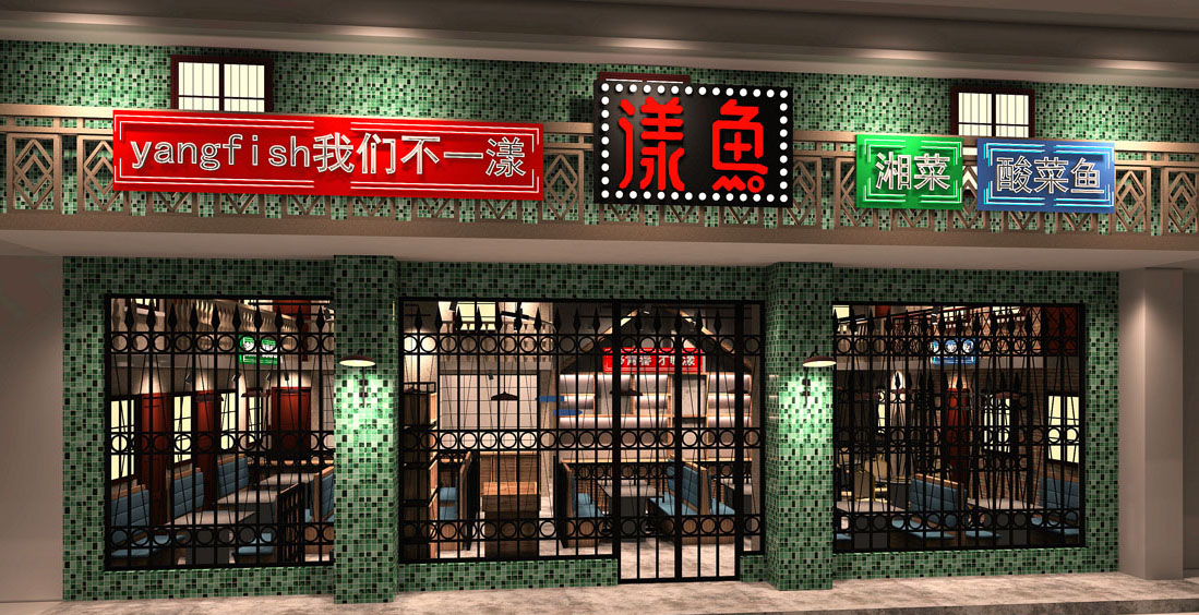 漾鱼-怀旧湘菜餐厅设计