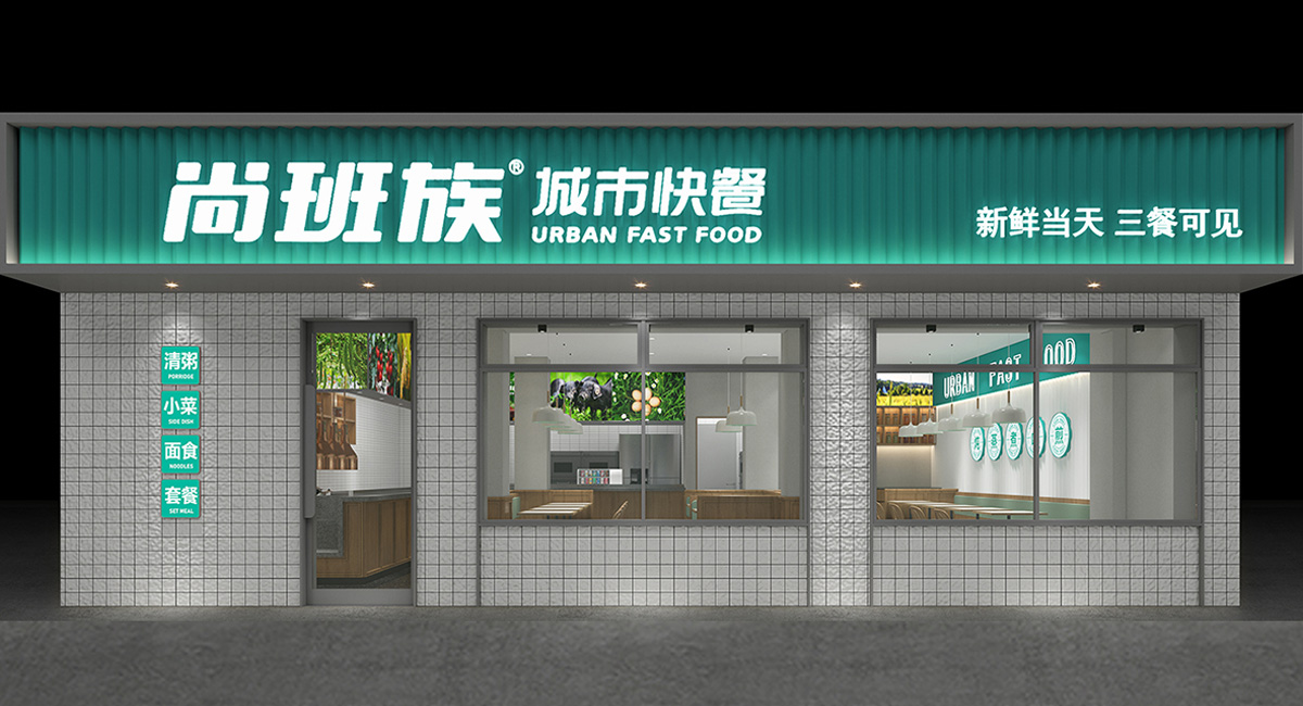 尚班族-连锁快餐厅设计